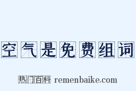 空气是免费组词是什么意思的图片